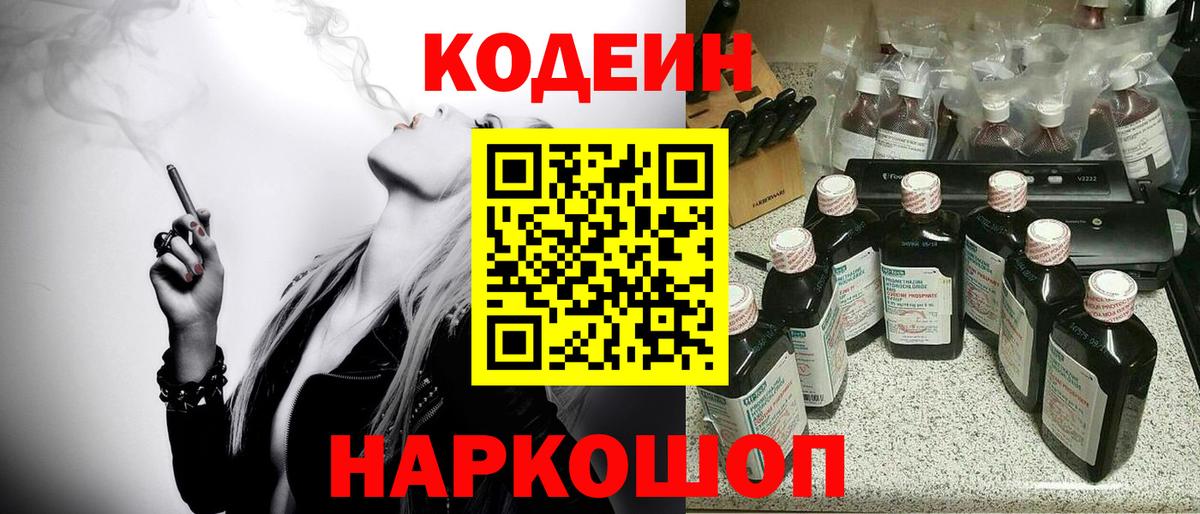 Codein напиток Lean (лин) Биробиджан
