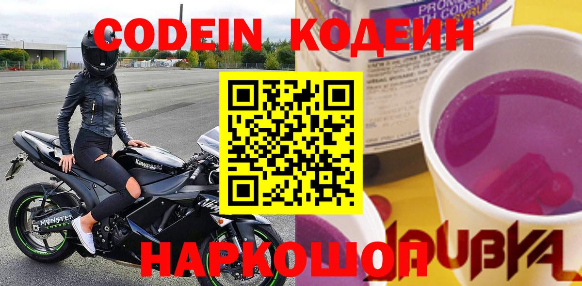 Кодеин Purple Drank  Вход с VPN  Кодеин Purple Drank  Биробиджан 